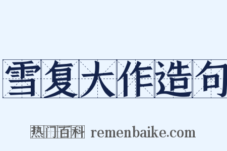 雪复大作造句是什么意思的图片